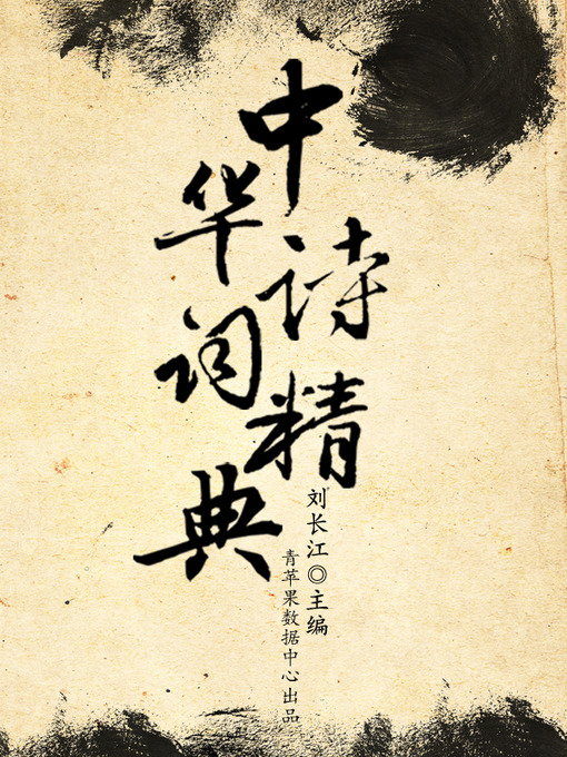 Title details for 中华诗词精典 by 刘长江 - Available